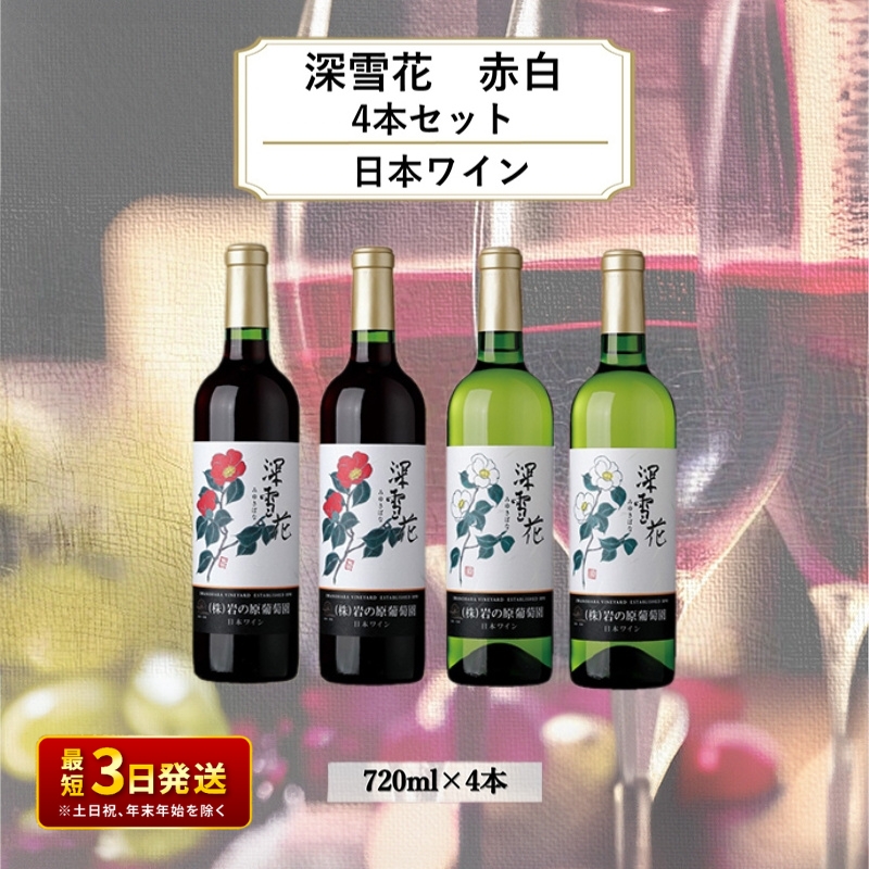 ワイン 岩の原ワイン 深雪花 赤白4本セット（赤×2本、白×2本 各720ml） アルコール 酒 ギフト 新潟 上越