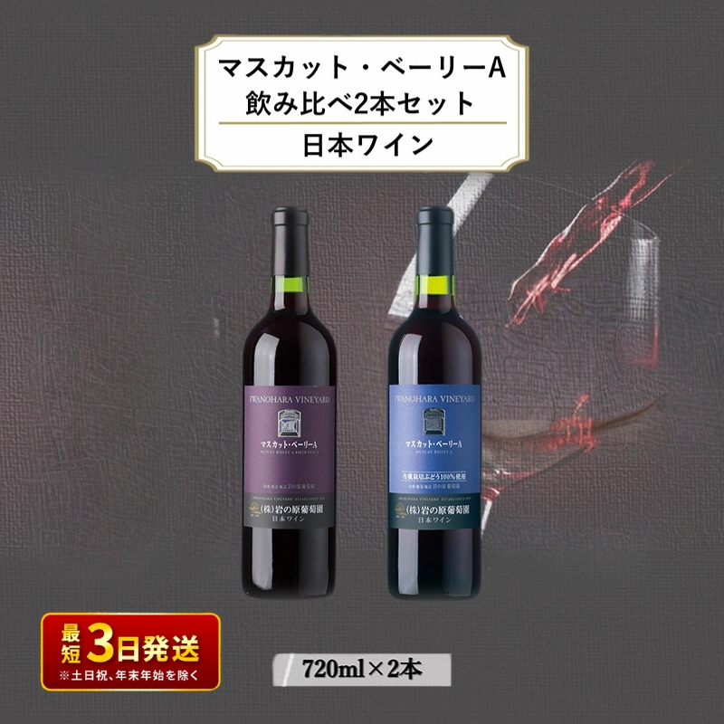 ワイン 岩の原ワイン マスカット・ベーリーA 飲み比べ2本セット（赤×2本 各720ml） 酒 ギフト 新潟 上越