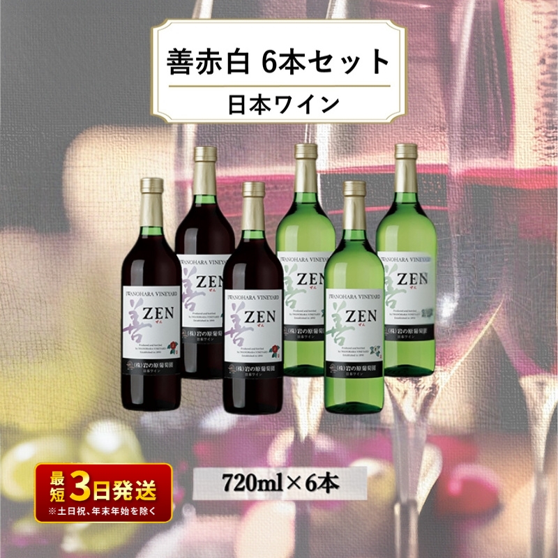 ワイン 岩の原ワイン 善 赤白6本セット（赤×3本、白×3本 各720ml） 赤 白 酒 ギフト 記念日 新潟 上越