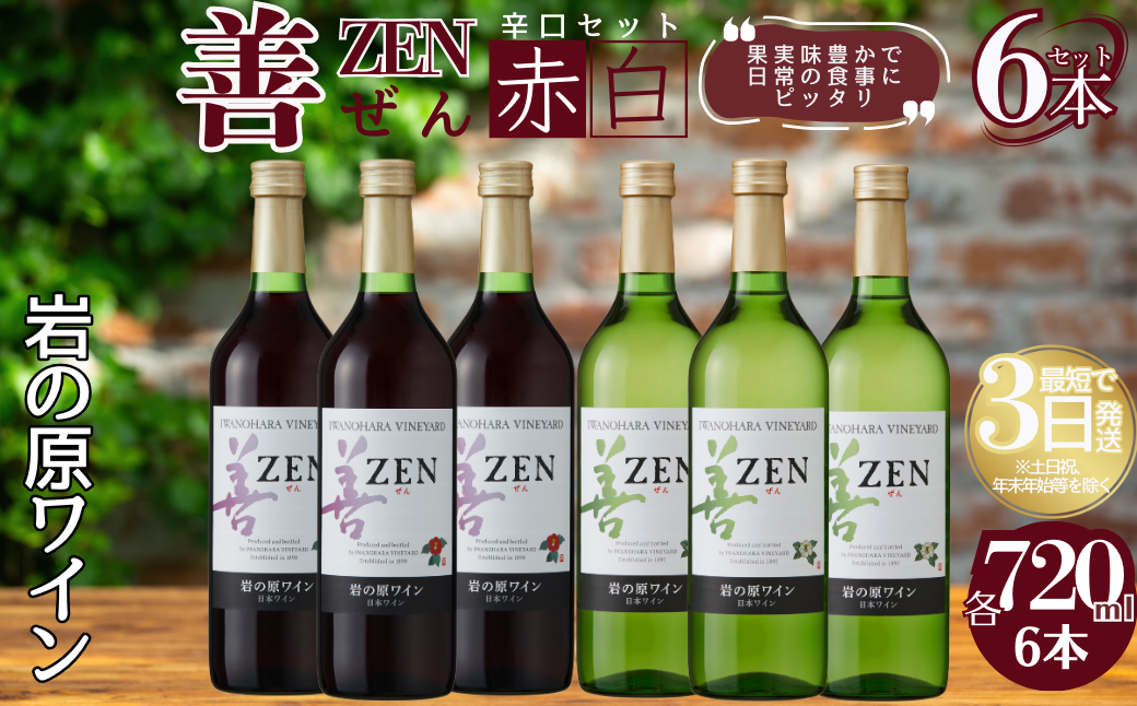 ワイン 岩の原ワイン 善 赤白6本セット（赤×3本、白×3本 各720ml） 赤 白 酒 ギフト 記念日 新潟 上越