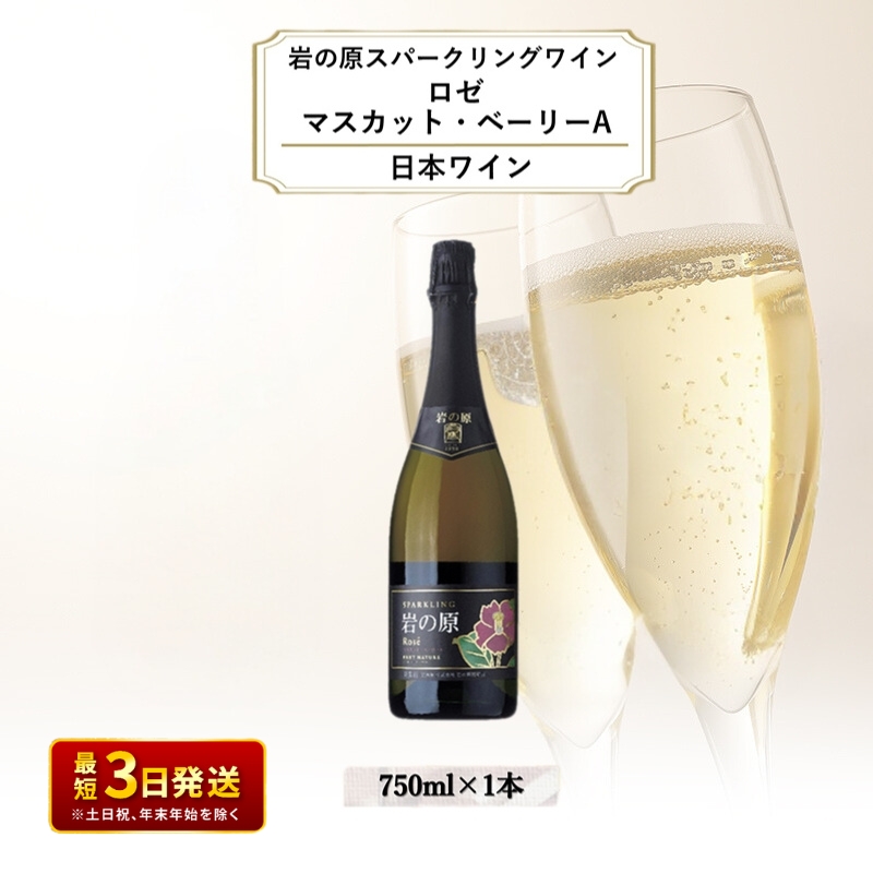 ワイン 岩の原スパークリングワイン ロゼ1本 マスカット・ベーリーA （750ml） 酒 ギフト 新潟 上越