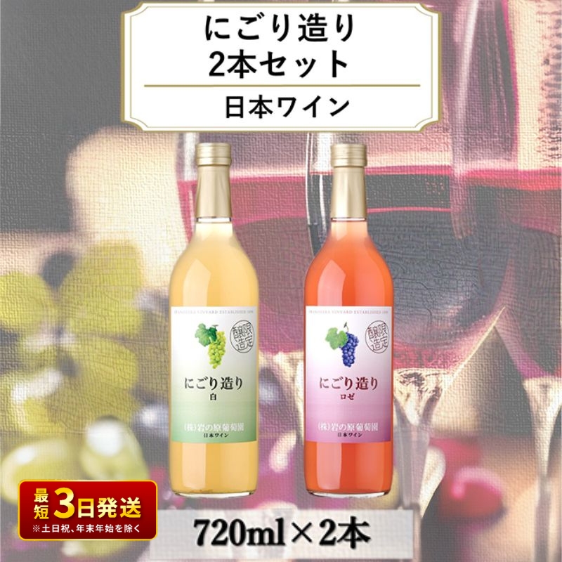 ワイン 岩の原ワイン にごり造り 2本セット 新潟 上越 マスカット 甘口 9％ 酒 アルコール ギフト 記念日