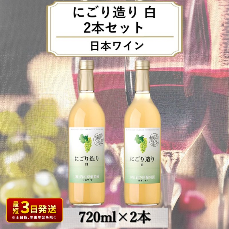 ワイン 岩の原ワイン にごり造り 白 2本セット 新潟 上越 デラウェア 甘口 9％ 酒 ぶどう ギフト 記念日