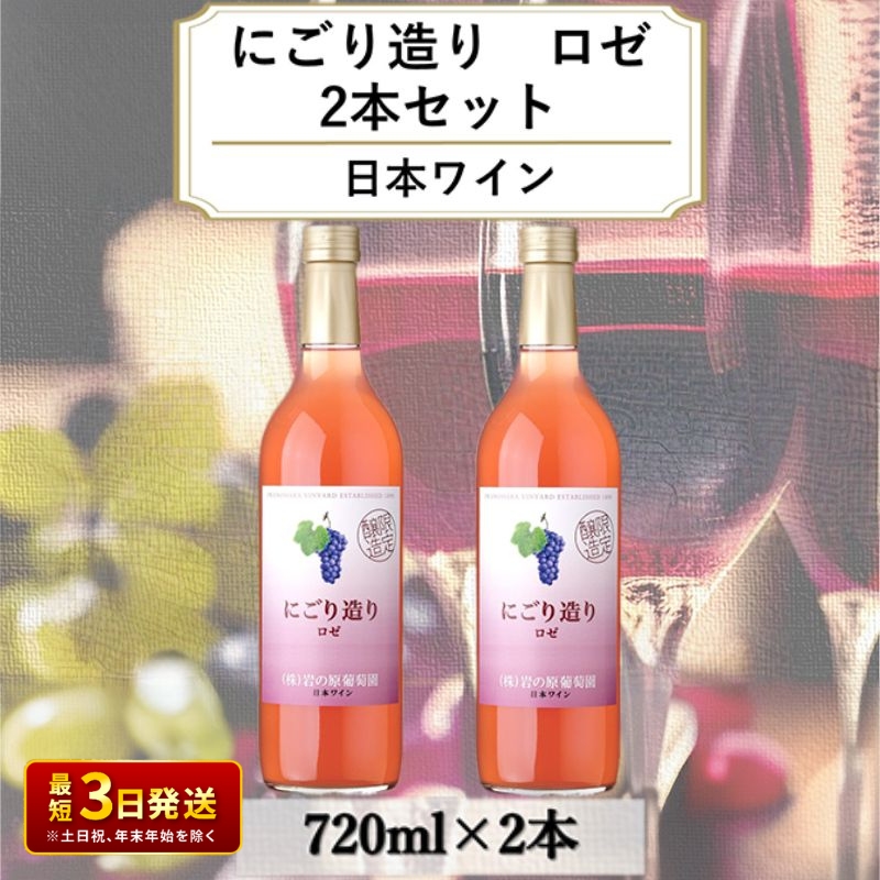 ワイン 岩の原ワイン にごり造り ロゼ 2本セット 新潟 上越 マスカット 甘口 9％ 酒 ぶどう ギフト 記念日