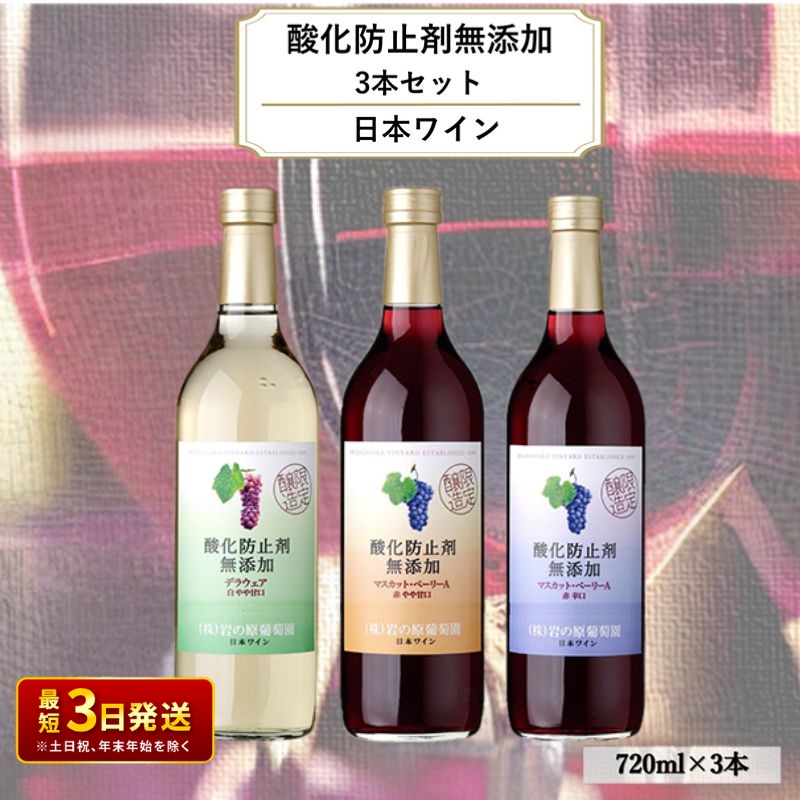 ワイン 岩の原ワイン 酸化防止剤無添加 3本セット 新潟 上越 甘口 辛口 11% 11.5% 12% お酒 アルコール