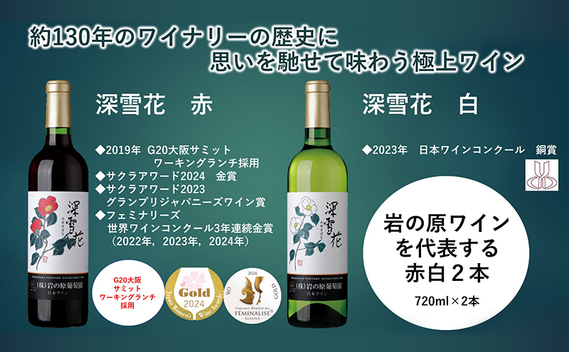 ワイン 日本ワインの歴史を味わう岩の原ワイン セット ( 赤白 2本 、冊子1冊) 深雪花 お酒 歴史 新潟 上越
