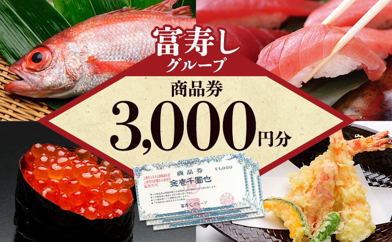 食事券 富寿しグループ商品券（3,000円分） チケット 鮮魚 日本海 上越