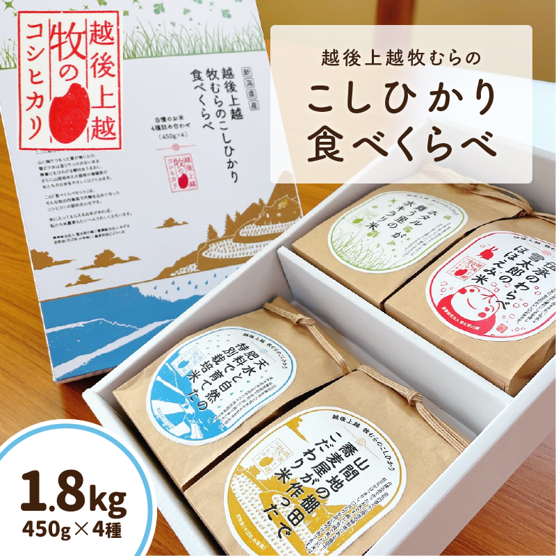 【限定200箱】令和6年/新潟県産|越後・上越牧むらのコシヒカリ食べくらべ|上越特産市場人気のお米