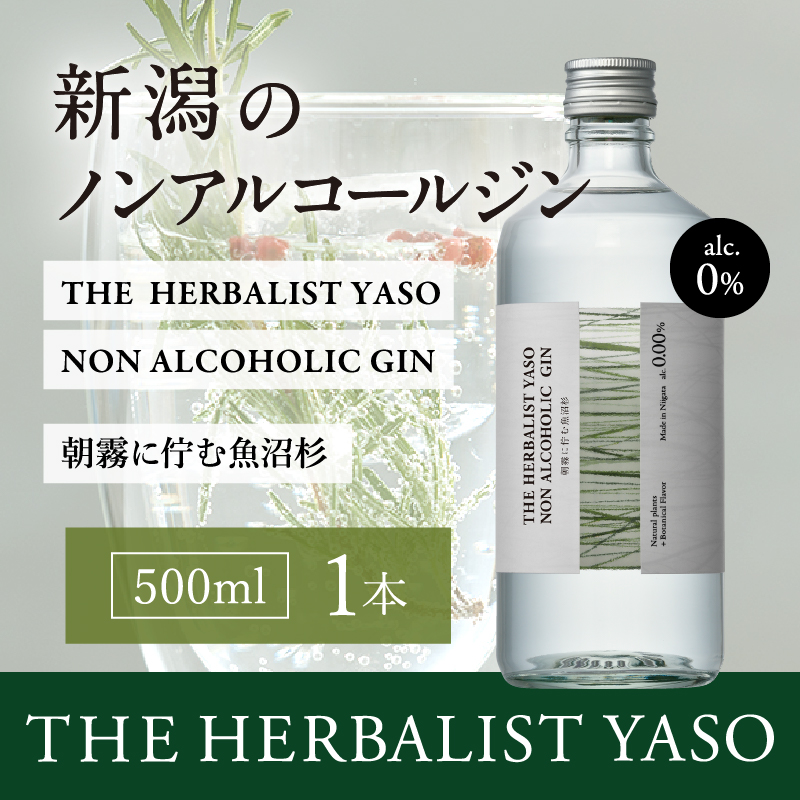 THE HERBALIST YASO NON ALCOHOLIC GIN ～朝霧に佇む魚沼杉～ 500ml×1本 ノンアルコール／越後薬草／ノンアル ジン 500ml