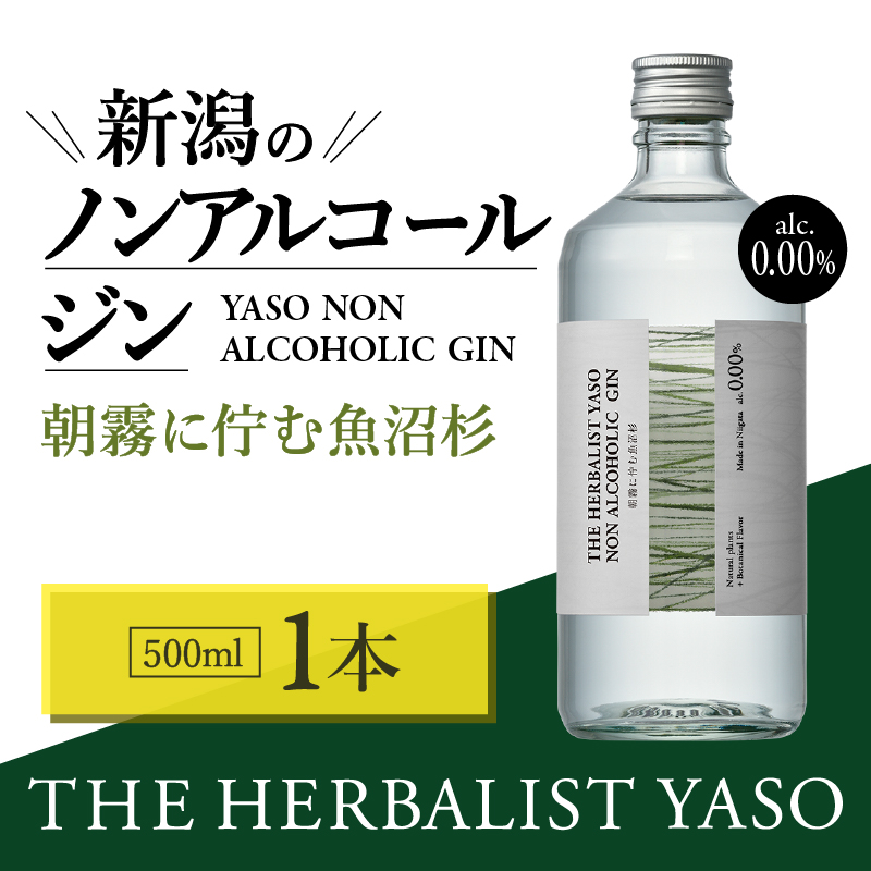 THE HERBALIST YASO NON ALCOHOLIC GIN ～朝霧に佇む魚沼杉～ 500ml×1本 ノンアルコール／越後薬草／ノンアル ジン 500ml
