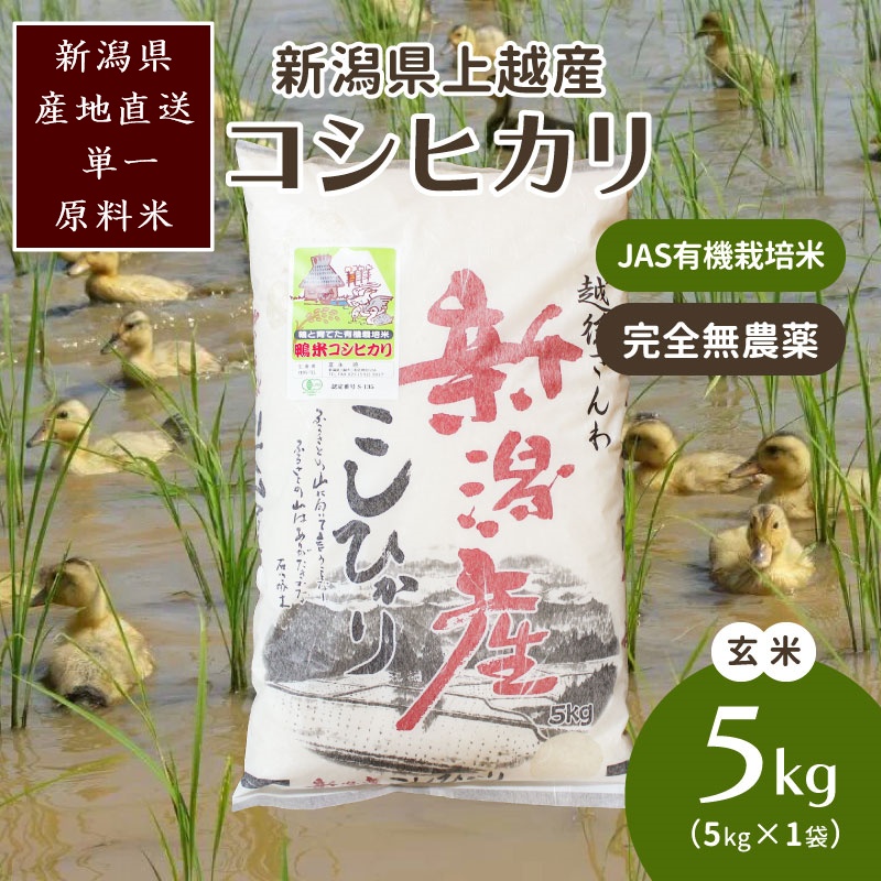 米 令和6年・新潟県産｜JAS有機栽培アイガモ農法コシヒカリ100% 玄米5kg お米 玄米 こしひかり 新潟