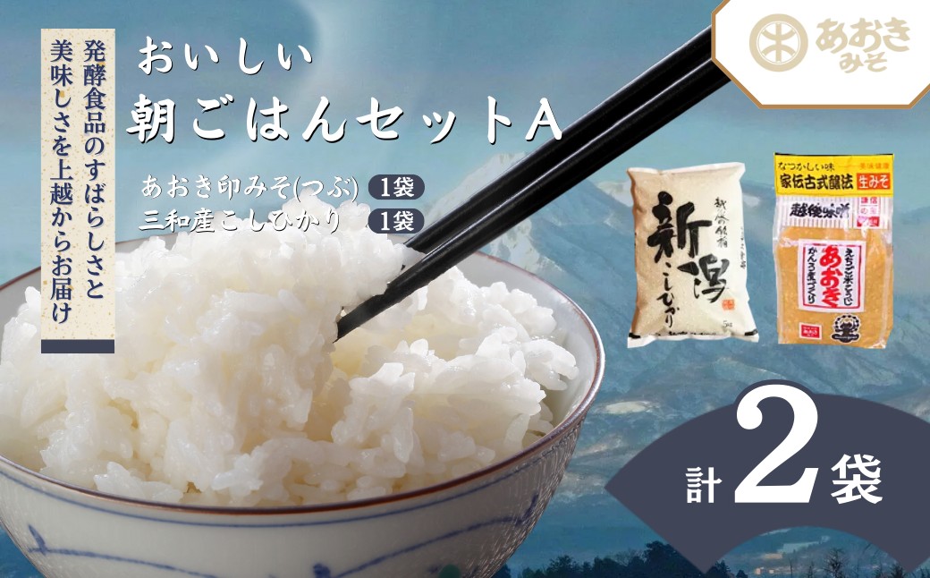 新潟おいしい朝ごはんセットA (越後みそのあおき印つぶ900g1袋と上越三和産こしひかり5kg) 朝ごはん 米