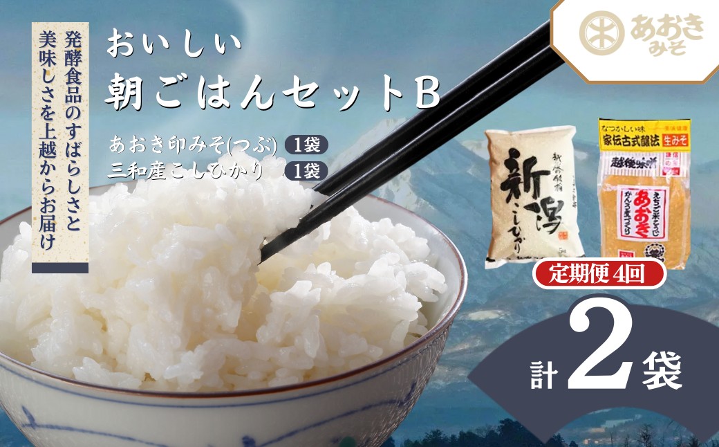 定期便 4回【4回お届け】新潟おいしい朝ごはんセットB (越後みそあおき印つぶ900gとこしひかり5kg)3ヶ月1回