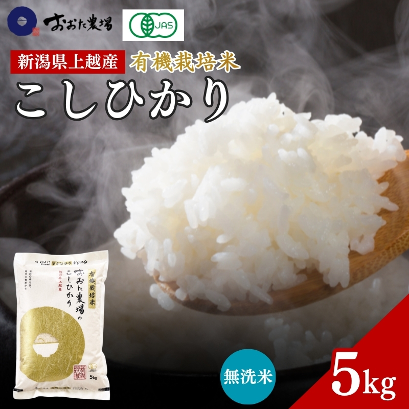 米 【令和7年産】 新潟県上越産 有機栽培米 コシヒカリ 【無洗米】 5kg 5キロ お米 こめ 白米 食品 人気 おすすめ にいがた 上越 上越産