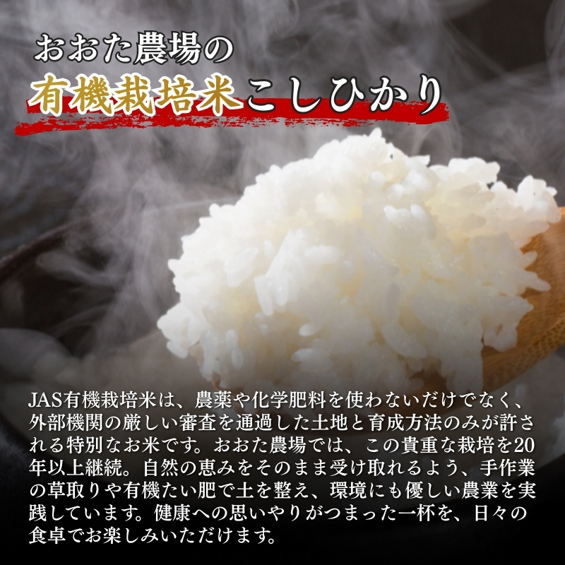 令和7年産 新潟県上越産 有機栽培米 コシヒカリ 【無洗米】 5kg 5キロ 精米 JAS有機栽培 こしひかり おおた農場 上越市
