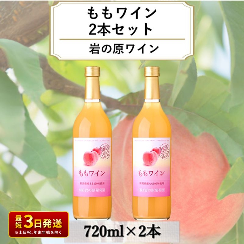 ワイン 岩の原ワイン ももワイン 2本セット 新潟 上越 桃 甘口 8％ 酒 もも アルコール ギフト 記念日