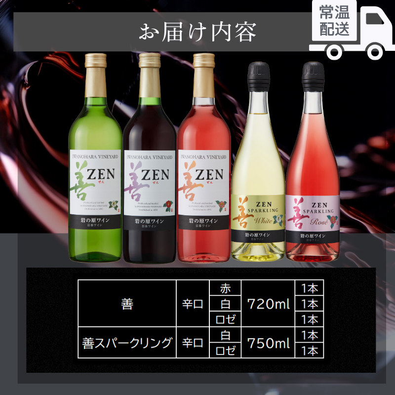 ワイン 岩の原ワイン 善 辛口 5本 セット お酒 おすすめ 岩の原 ふるさと納税 おすすめ 酒 新潟 上越