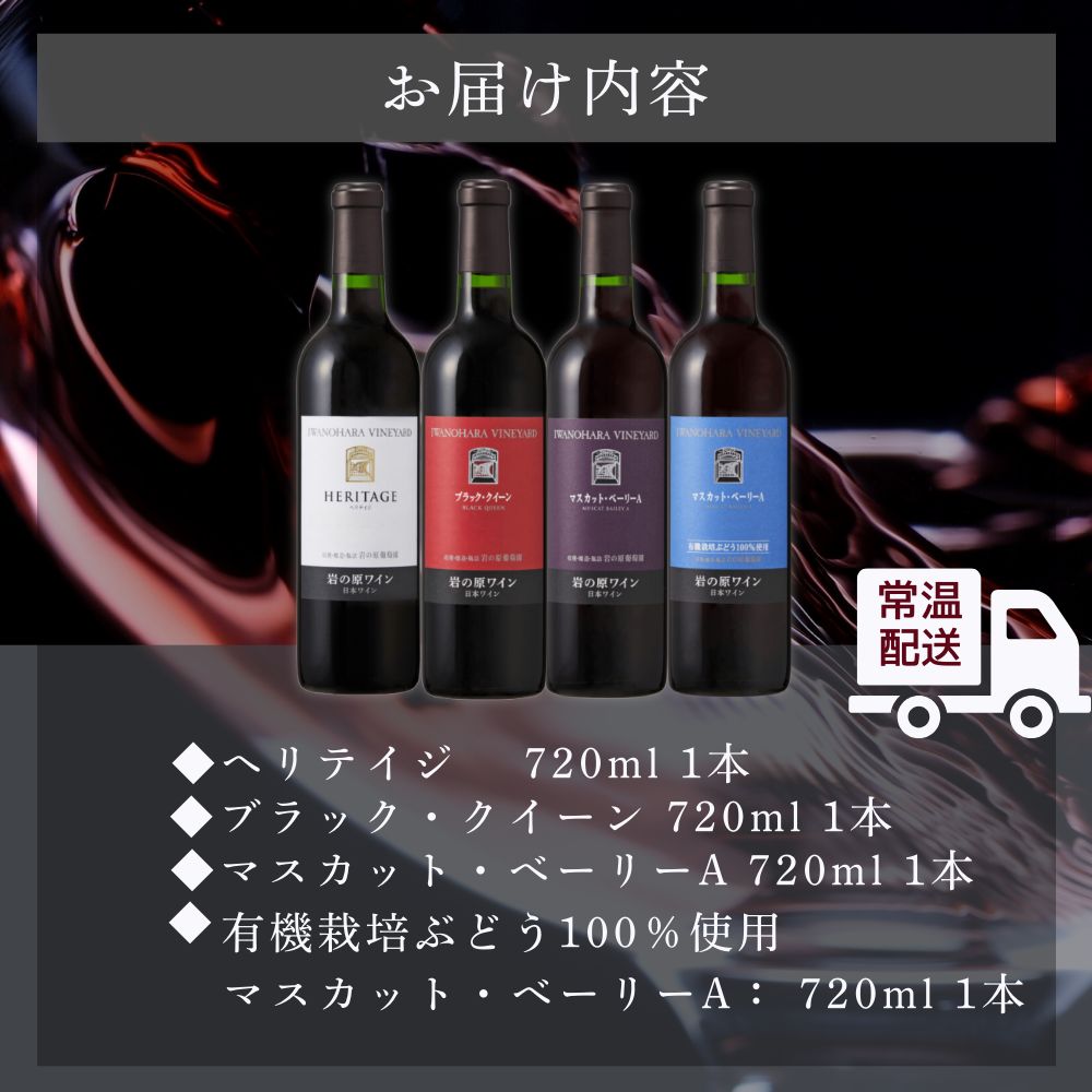 ワイン 岩の原ワイン 善兵衛プレミアムシリーズ 赤ワイン 4本 セット お酒 岩の原 ふるさと納税 新潟 上越