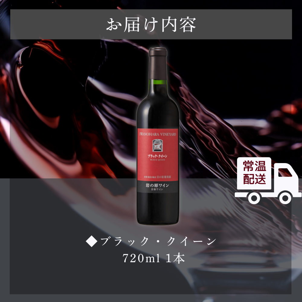 ワイン 岩の原ワイン ブラック・クイーン ( 赤ワイン 720ml ) お酒 岩の原 ふるさと納税 酒 新潟 上越