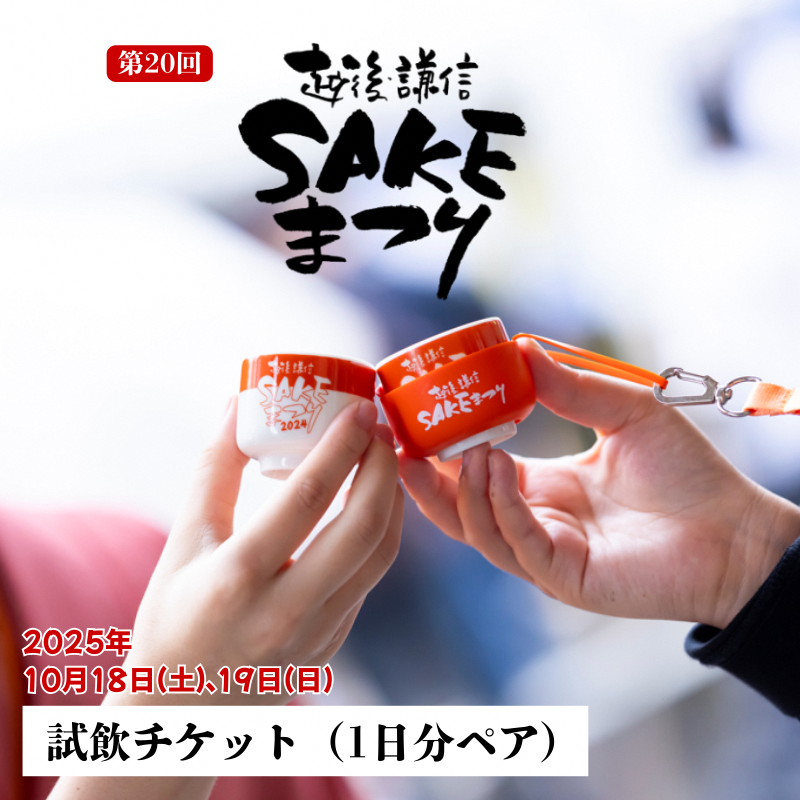 越後・謙信SAKEまつり2025 試飲チケット1日分（ペア） 日本酒 飲み比べ体験 イベント 祭り 新潟県 上越市 酒まつり お酒 地酒 酒