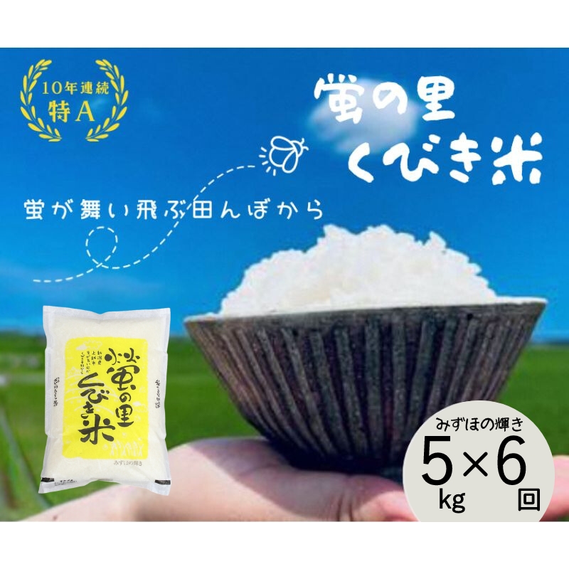 【6ヶ月連続お届け】【令和6年産新米】新潟上越産みずほの輝き5kg