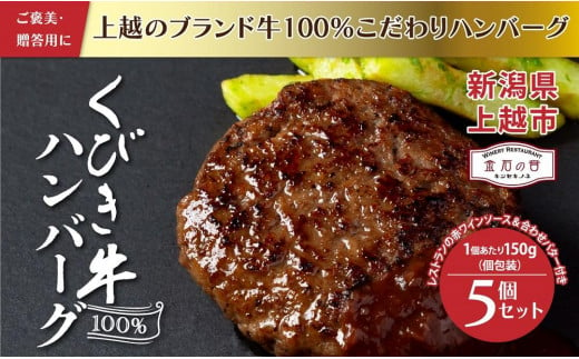 くびき牛 100％ ハンバーグ 5個+岩の原赤ワインソース+ブルギニョンバター 冷凍 ソース付き 新潟 上越市