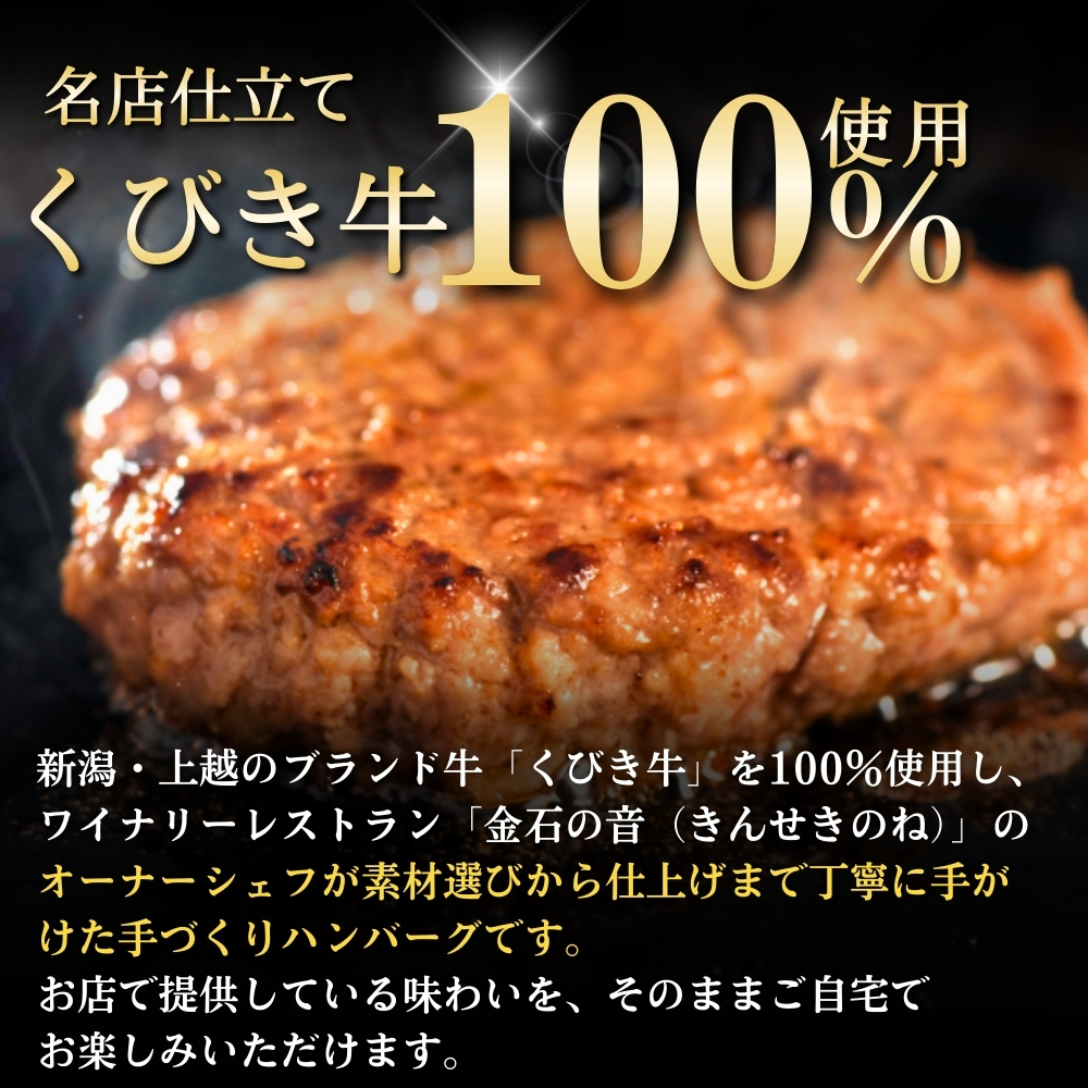 くびき牛 100％ ハンバーグ 5個 +岩の原赤ワインソース+ブルギニョンバター 冷凍 ソース付き 湯煎 湯せん 新潟 上越市 ごはんのお供 送料無料