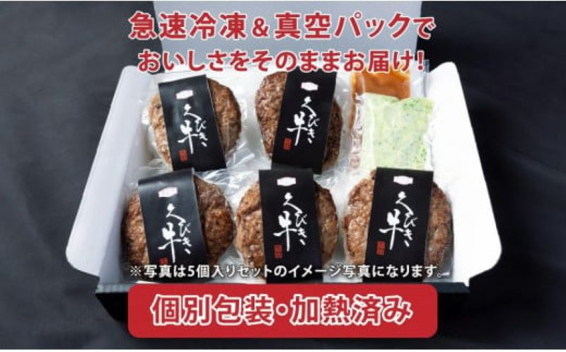 くびき牛 100％ ハンバーグ 5個 +岩の原赤ワインソース+ブルギニョンバター 冷凍 ソース付き 湯煎 湯せん 新潟 上越市 ごはんのお供 送料無料