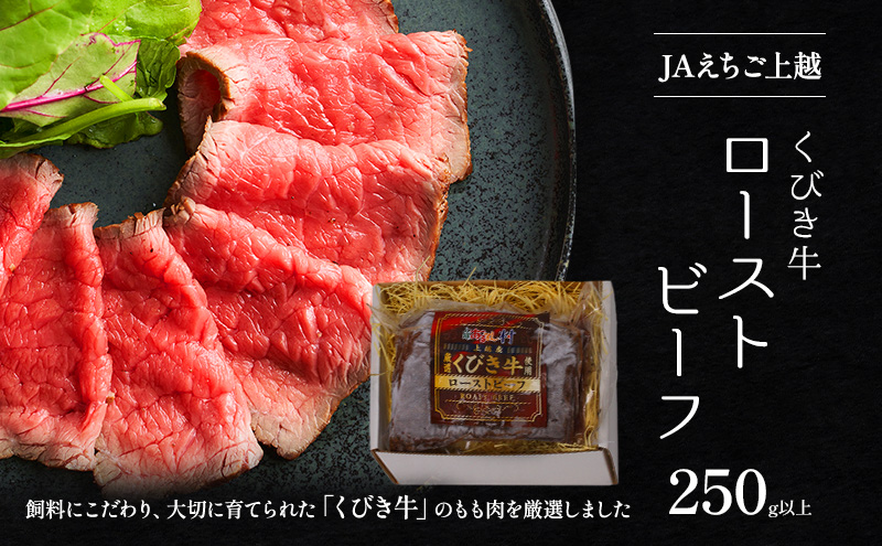 肉 JAえちご上越 くびき牛ローストビーフ お肉 牛肉 牛 ローストビーフ