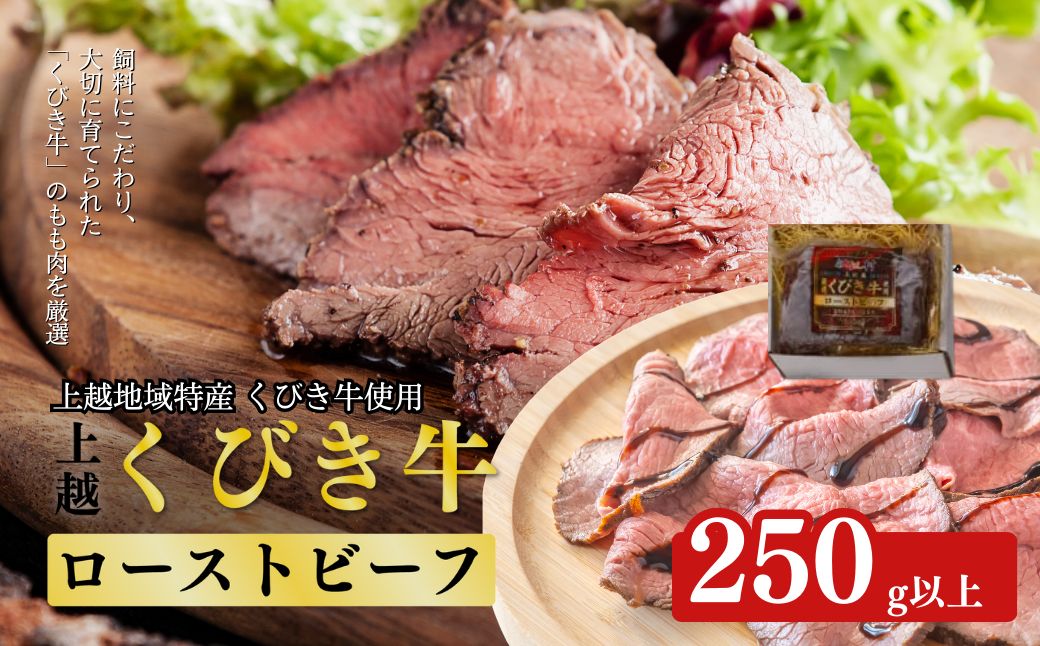 肉 JAえちご上越 くびき牛ローストビーフ お肉 牛肉 牛 ローストビーフ ごはんのお供