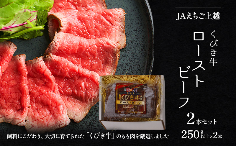 JAえちご上越 くびき牛ローストビーフ2本セット お肉 牛肉 牛 ローストビーフ セット