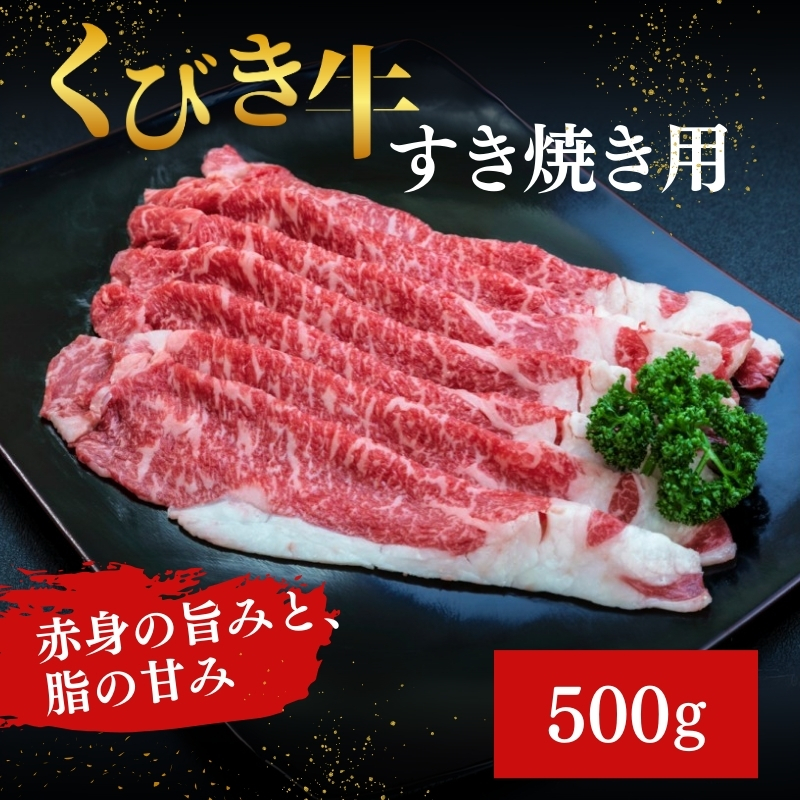 【くびき牛】すき焼き用(500g×1パック)  上越市 牛肉