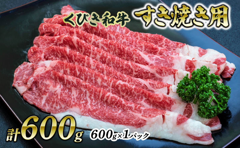 【にいがた和牛】くびき和牛　すき焼き用(600g×1パック)  上越市 牛肉 和牛