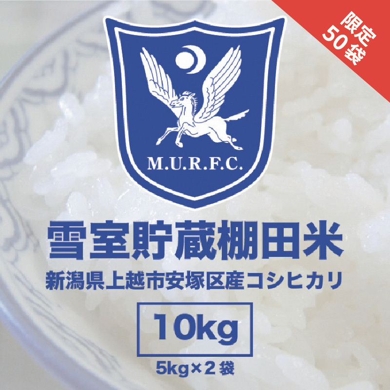 令和7年 新潟県産 コシヒカリ 雪むろ 棚田米 10kg 10キロ 5kg×2 白米 新米 明治大学ラグビー部 安塚 雪室 こめ 新潟 上越 上越市