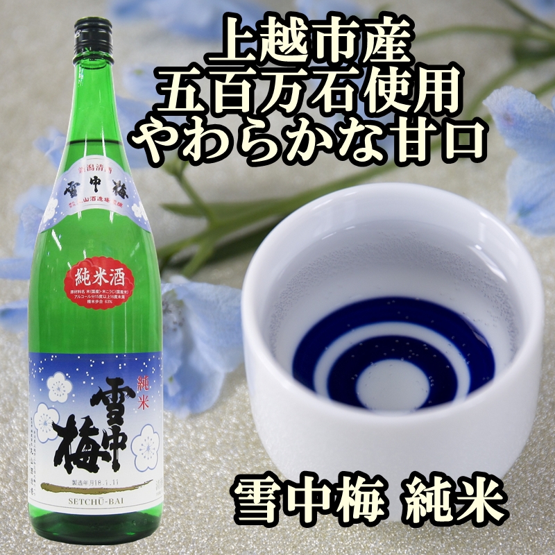 新潟純米酒 1.8L 2本セット 雪中梅・能鷹 日本酒 お酒 飲み比べ 飲み比べ 雪中梅 能鷹 ふるさと納税 人気 新潟 新潟県産 にいがた 上越 上越産