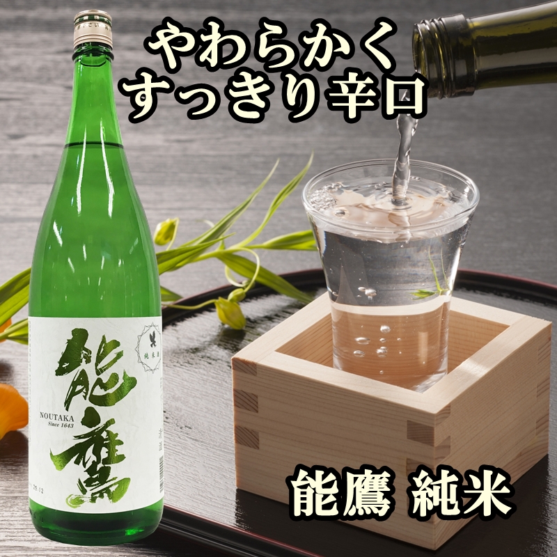 新潟純米酒 1.8L 2本セット 雪中梅・能鷹 日本酒 お酒 飲み比べ 飲み比べ 雪中梅 能鷹 ふるさと納税 人気 新潟 新潟県産 にいがた 上越 上越産