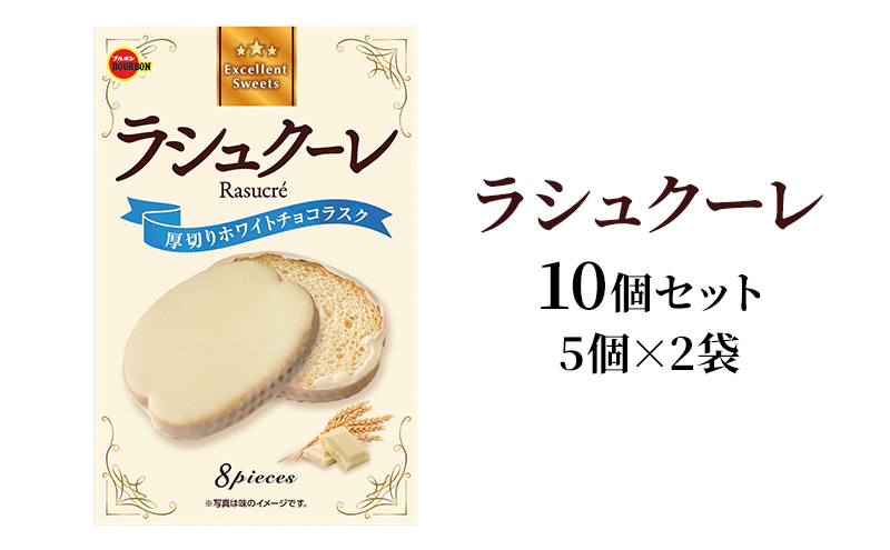 ラシュクーレ×10個（5個×2） 上越市 菓子 焼き菓子 おやつ