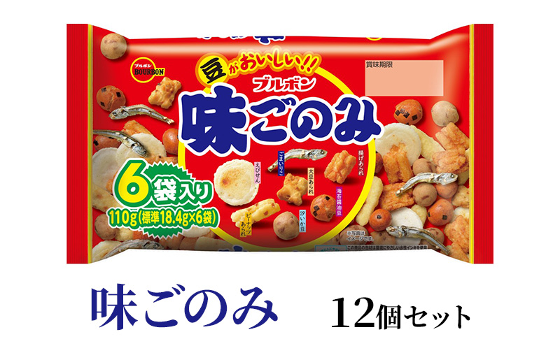 味ごのみファミリー×12袋 上越市 菓子 おつまみ おやつ