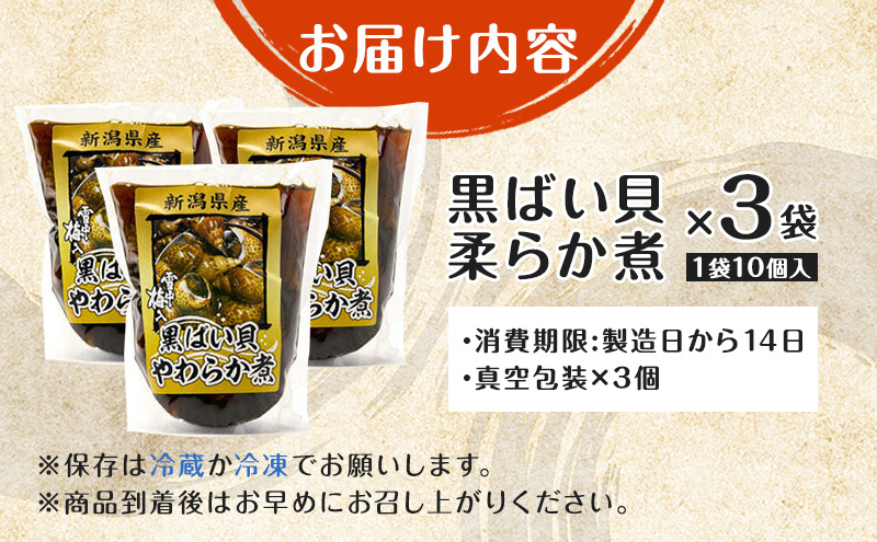 【新潟県 上越市柿崎産】黒ばい貝　柔らか煮×3袋 貝 煮物 惣菜 バイ貝 真空包装 上越 柿崎