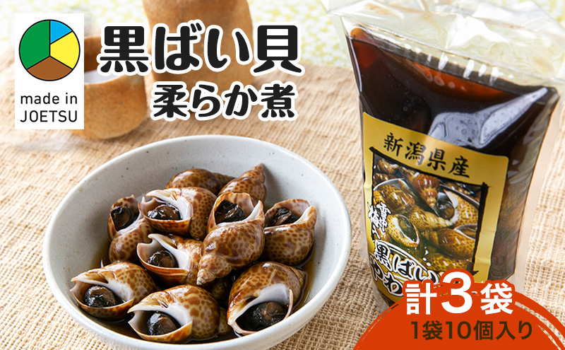 【新潟県 上越市柿崎産】黒ばい貝　柔らか煮×3袋 貝 煮物 惣菜 バイ貝 真空包装 上越 柿崎