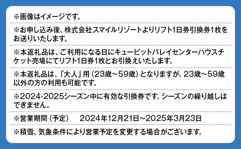 キューピットバレイ2024-2025シーズン大人リフト1日券引換券 新潟県 上越市 旅行 スキー スノーボード リフト券