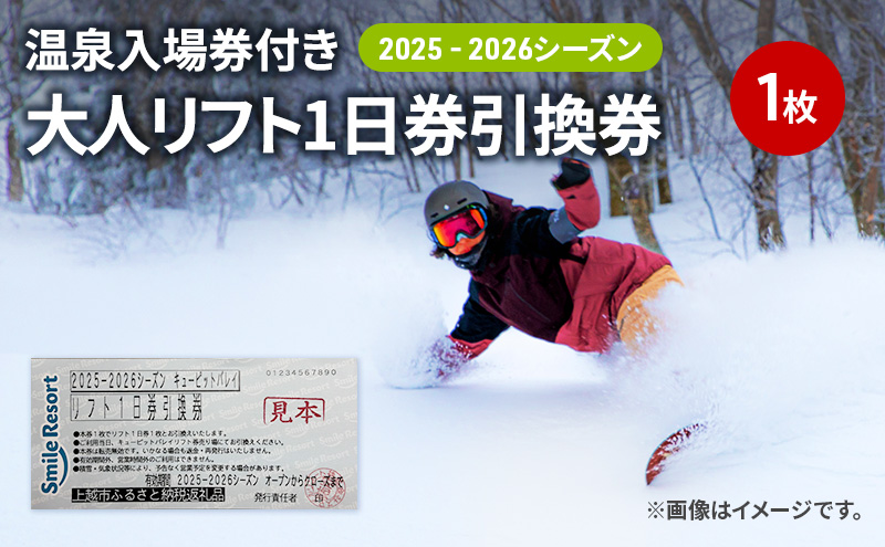 キューピットバレイ 2025-2026シーズン 温泉入場券付き リフト1日券引換券 新潟県 上越市 旅行 スキースノーボード リフト券