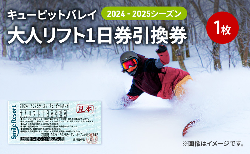 キューピットバレイ2024-2025シーズン大人リフト1日券引換券 新潟県 上越市 旅行 スキー スノーボード リフト券