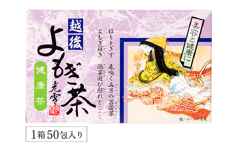 よもぎ茶 【新潟県産天然よもぎ100％】よもぎ茶50包入×1箱 越後薬草 茶 お茶 健康茶 ヨモギ茶 ふるさと納税 新潟 新潟県産 にいがた 上越 上越産