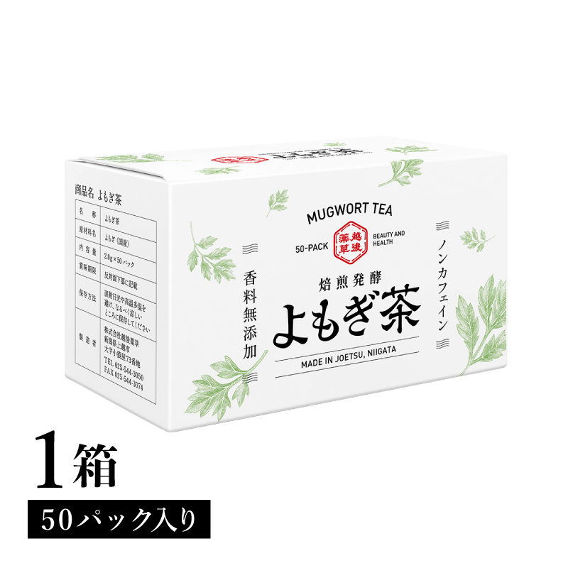 よもぎ茶 【新潟県産天然よもぎ100％】よもぎ茶50パック×1箱 越後薬草 茶 お茶 健康茶 ヨモギ茶 ふるさと納税 新潟 新潟県産 にいがた 上越 上越産