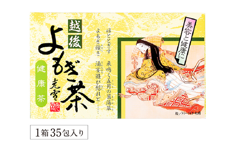 よもぎ茶 【新潟県産天然よもぎ100％】よもぎ茶35包入×1箱 越後薬草 茶 お茶 健康茶 ヨモギ茶 ふるさと納税 新潟 新潟県産 にいがた 上越 上越産