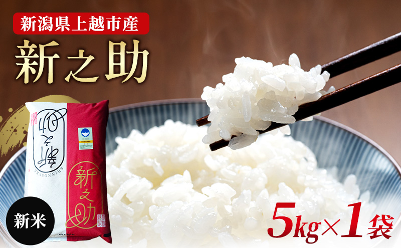新潟県上越市産　特別栽培米 新之助 令和7年産 5kg（5kg×1袋） ご飯 おにぎり