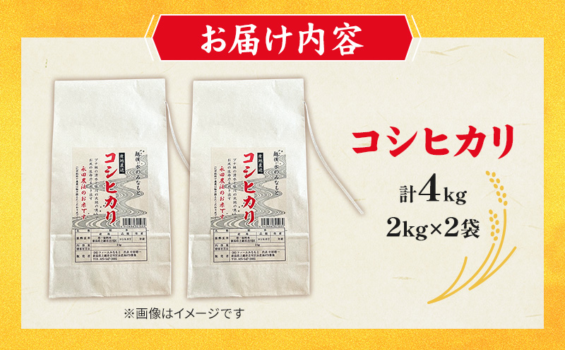 【完熟・特別栽培米】令和6年産　永田農法米コシヒカリ　2kg×2袋　新潟県　上越市 精米 米