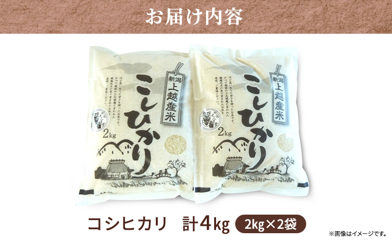 【新潟県　上越産】コシヒカリ2kg×2袋　閻魔大王の里で育まれたお米 上越市 精米 米