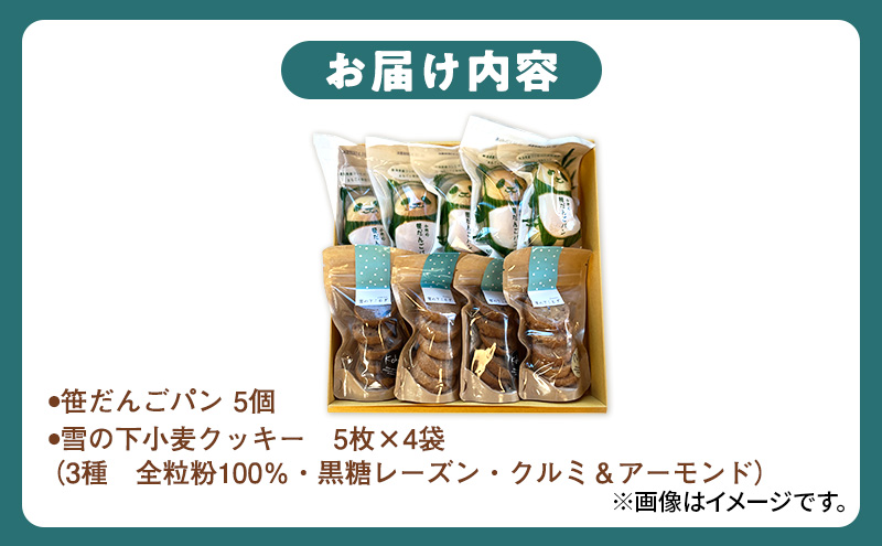 雪の下小麦クッキー5枚×4袋(3種）笹だんごパン5個 詰め合わせ 新潟 上越 クッキー  石臼挽き 全粒粉 パン 笹団子 スイーツ ご当地パン ギフト